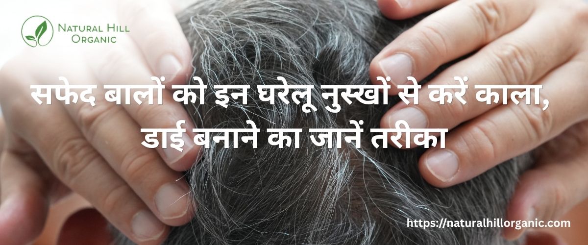 सफेद बालों को इन घरेलू नुस्खों से करें काला, डाई बनाने का जानें तरीका